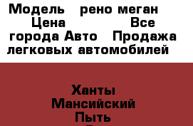  › Модель ­ рено меган 3 › Цена ­ 440 000 - Все города Авто » Продажа легковых автомобилей   . Ханты-Мансийский,Пыть-Ях г.